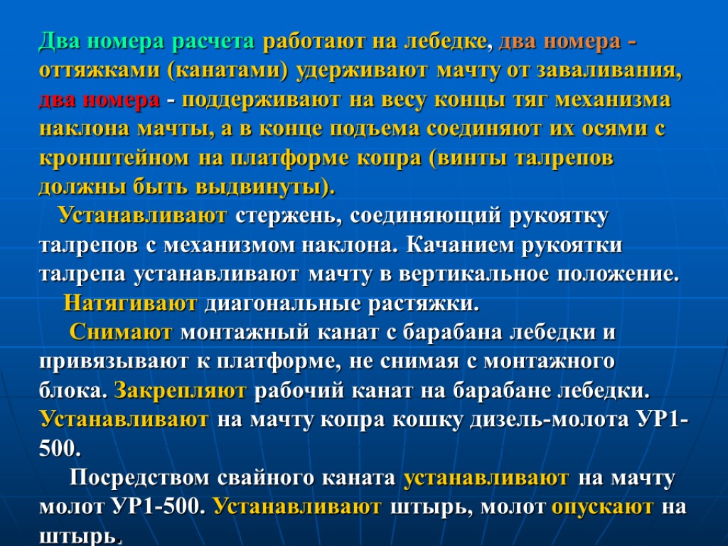 Два номера расчета работают на лебедке, два номера - оттяжками (канатами) удерживают мачту от